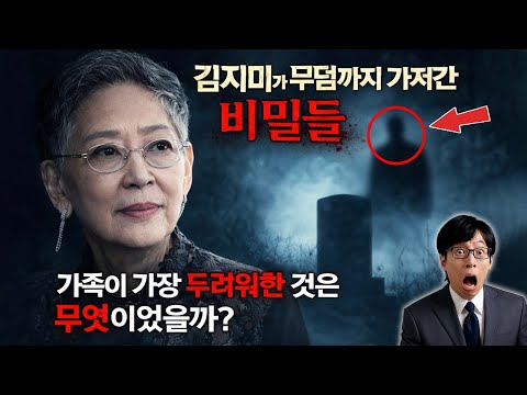 김지미가 무덤까지 가져간 비밀들 – 가족이 가장 두려워한 것은 무엇인가?