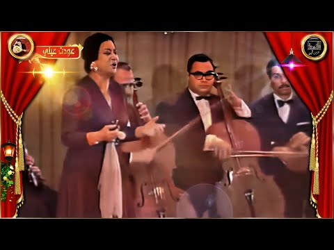 أم كلثوم (عودت عيني) ملون 1957 Umm Kulthum (Awedt Ainy) HMK HQ #ام_كلثوم #طرب #اكسبلور