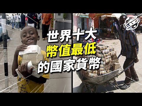 世界十大「幣值最低」的貨幣，哪個國家的貨幣最多零？這裡人人都是百萬富翁｜四處觀察