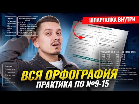 Practice on tasks 9, 10, 11, 12, 13, 14, 15 of the Unified State Exam Russian language: SPELLING ...