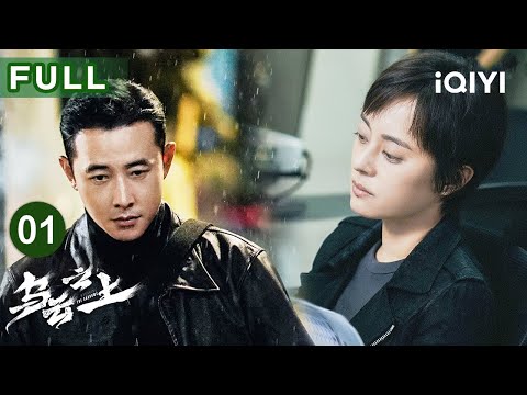 【FULL】Breaking the shadows EP01 | iQIYICDrama
