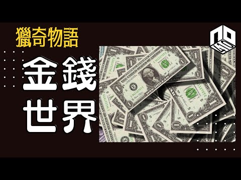 【神秘】EP64: 各國貨幣嘅演變為世界帶來翻天轉變，金錢背後隱藏咩嘅故事 ？【神秘星期三 : 獵奇物語】(廣東話)