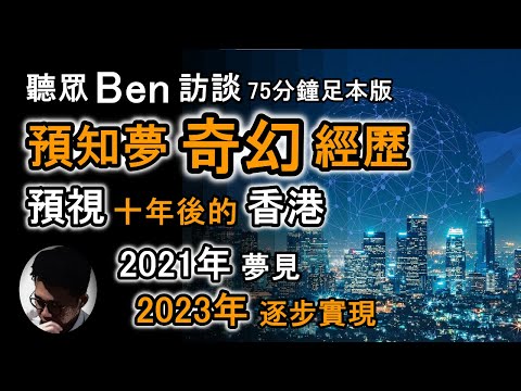 預知夢 : 預視十年後的香港 | 聽眾Ben訪談足本版 | 從物理學解讀人類意識 | 預見災難的異能 【上帝的信徒】