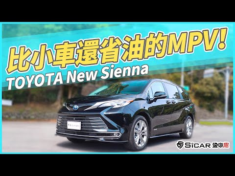 【Andy老爹試駕】2021 TOYOTA New Sienna！比小車更省油的MPV！稅金更便宜？
