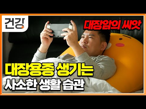 Colon cancer, the second most common cancer in Korea! It starts as a polyp and progresses to canc...