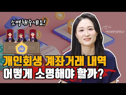 개인회생 계좌거래 내역, 어떻게 소명해야 할까? #개인회생 #계좌 #보정 #명령 #소명