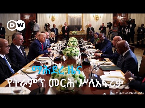 DW Amharic ማሕደረ ዜና፣ የትራምፕ ተቃራኒ የአፍሪቃ መርሕ