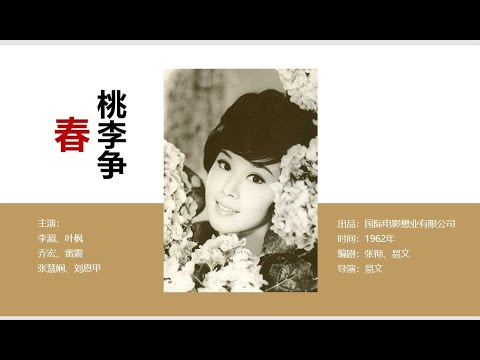 电影记忆——桃李争春（李湄/叶枫/乔宏/雷震）