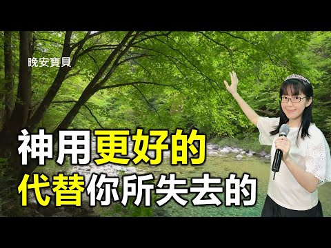 神用更好的代替你所失去的|晚安寶貝|睡前禱告|舒眠音樂|雨聲|香香牧師|Redemption|1 Hour|Good Night|Prayer|Soaking|Rain