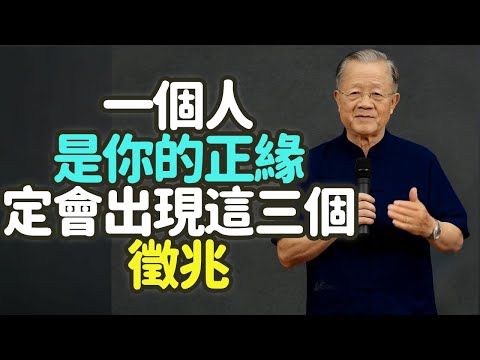 一個人是你的正緣，一定會出現這三個徵兆。#利益 #感情 #人性 #深交 #中年 #真相 #試金石 #道義 #貪 #義 #君子 #小人 #信任 #背叛 #兄弟 #創業 #矛盾 #遺產 #禪之道：