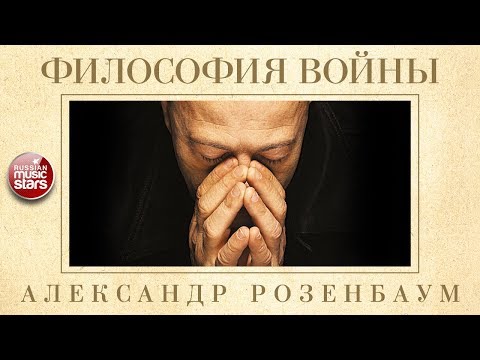 АЛЕКСАНДР РОЗЕНБАУМ — ФИЛОСОФИЯ ВОЙНЫ ✬ КОЛЛЕКЦИЯ ЛЕГЕНДАРНЫХ ПЕСЕН ✬