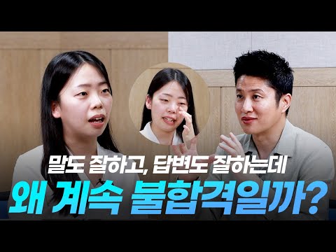 [모의면접] 말 잘해도 합격 못 하는 숨겨진 비밀! 이 영상에 있습니다!