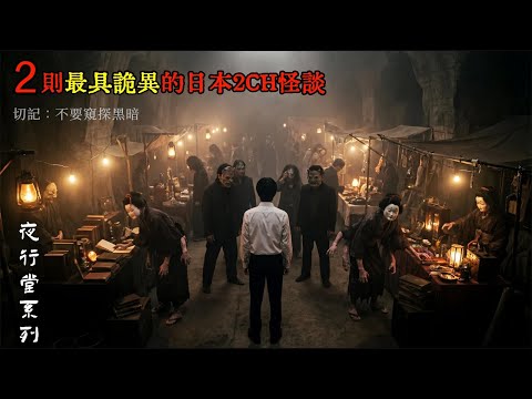 兩則最具詭異的2CH怪談：我在地下洞穴最深處，和某些非常恐怖的存在做了一筆交易 #睡前故事 #怪談朗讀 #恐怖故事 #日本恐怖實話