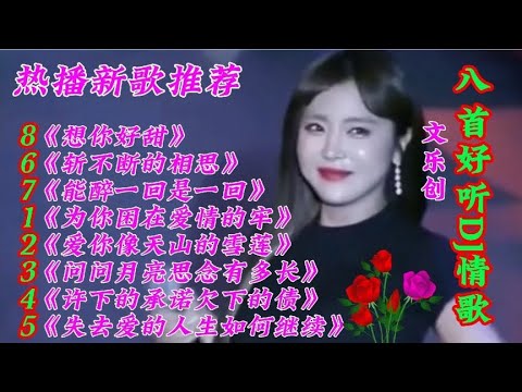 八首好听DJ新歌 《为你困在爱情的牢》爱你像天上的雪莲 想你好甜