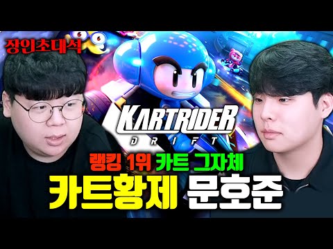 카트라이더 전세계 1위, 문호준님 모셨습니다... 문호준 장인초대석 [테스터훈]