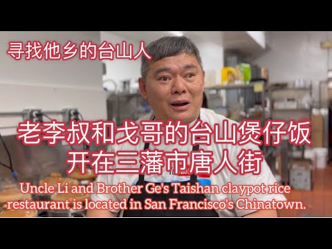 寻找他乡的台山人。老李叔和戈哥的台山煲仔饭在三藩市唐人街Uncle Li and Brother Ge Taishan clay pot rice is in San Francisco探索台山939