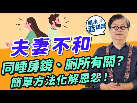 家居風水：夫妻感情不和同睡房鏡、洗手間風水有關？教你風水佈局化解恩怨改善人緣！點解樣靚條件好仍單身？這些年份出生不宜穿黑色衫！｜蔣匡文｜風水蔣知識｜etnet