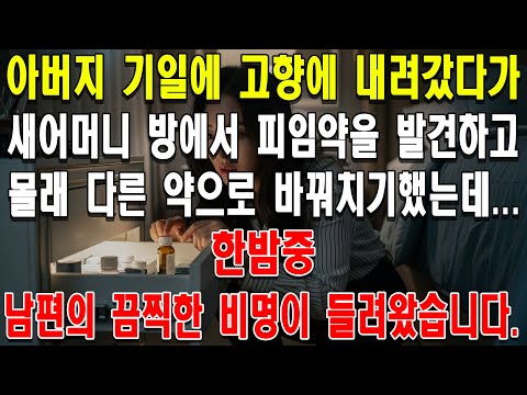 아버지 기일에 고향에 내려갔다가, 새어머니 방에서 피임약을 발견하고 몰래 다른 약으로 바꿔치기했는데... 한밤중 남편의 끔찍한 비명이 들려왔습니다.