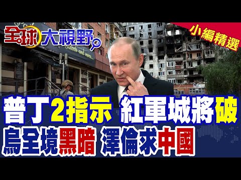 16萬俄軍圍剿紅軍城 烏軍彈盡援絕.斷糧受困紅軍城內 俄羅斯匕首.伊斯坎德爾盡出打擊電廠 烏克蘭電網癱瘓|【全球大視野】精華版 @全球大視野Global_Vision