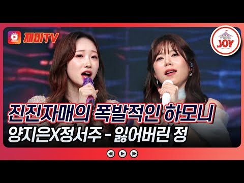 [#금요일밤에] 장카설유 뛰어넘는 트롯 미인계👸💓 양지은X정서주의 '잃어버린 정'♪ #TVCHOSUNJOY (TV CHOSUN 251212 방송)