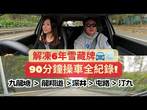 【解凍6年雪藏牌🚘🧊】90分鐘操車第一身視角全紀錄📹一齊由九龍塘出發！Chill遊汀九橋、屯門公路、深井～