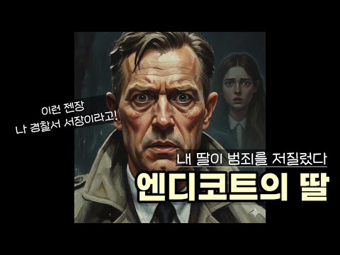 가장 강력한 느와르 형사 스릴러 | 코넬 울리치의 '엔디코트의 딸' | 추리소설 오디오북