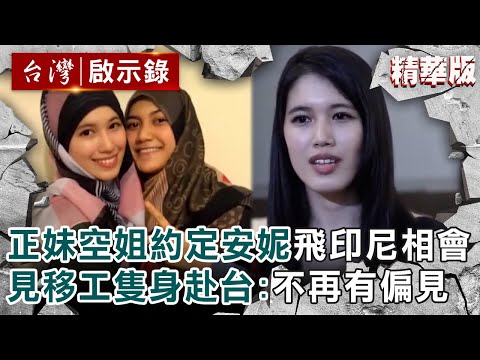 【精選】正妹空姐「約定安妮」飛印尼相會！見移工隻身赴台感動：不再有偏見【@ebcapocalypse ｜洪培翔】