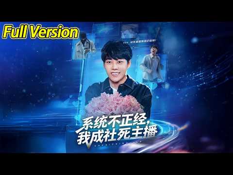 【超清完结】《系统不正经我成社死主播》全集#短劇全集 #熱門#熱門短劇推薦 #短劇 #旋转汤圆 #热门短剧#狂婿 #重生 #女頻 #短剧全集 #热门短剧 #都市 #重生 #逆袭 #现代