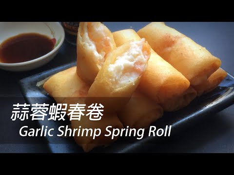 [English Sub] Garlic Shrimp Spring Roll | Dim Sum 101