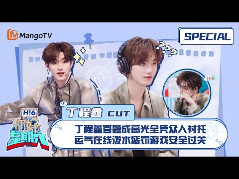 #丁程鑫 CUT：丁程鑫答题成高光全凭众人衬托 运气在线泼水惩罚游戏安全过关 ｜你好星期六 Hello Saturday｜MangoTV
