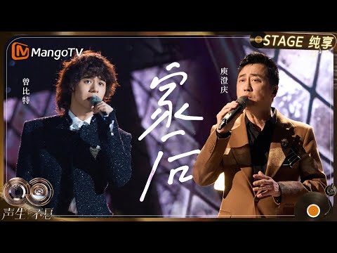 【纯享】#庾澄庆 #曾比特 《家后》两代歌手同唱闽南语太催泪了！｜《声生不息·华流季》Infinity And Beyond·Mandopop｜ MangoTV