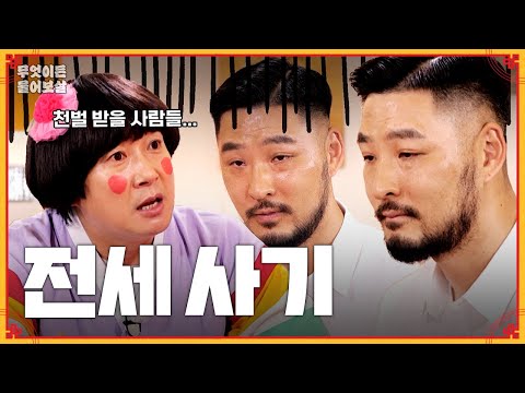 말로만 듣던 전세 사기, 만약 당신이 당한다면? [무엇이든 물어보살] | KBS Joy 230703 방송