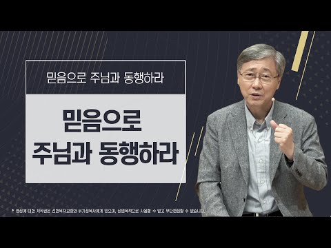 [믿음으로 주님과 동행하라 #1] 믿음으로 주님과 동행하라 | 에베소서 3:14-19 | 유기성 목사