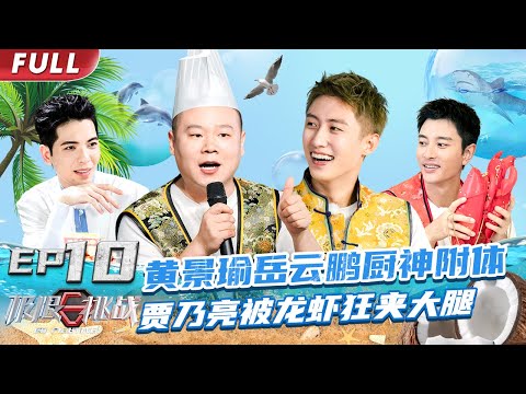 【#极限挑战S8 EP10】黄景瑜岳云鹏厨神附体，贾乃亮被龙虾狂夹大腿【中国东方卫视官方频道】 Go Fighting! S8 EP10 Full