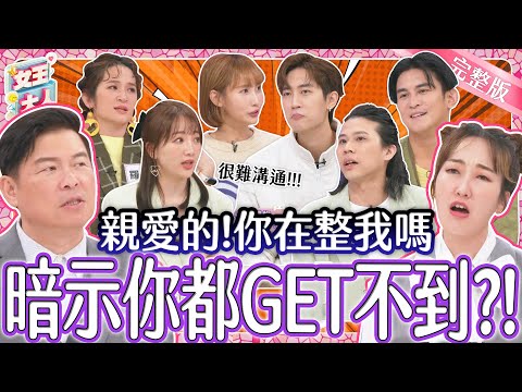 夫妻檔控訴大會！我的暗示另一半永遠GET不到？這些困擾到底讓人多抓狂？！｜《女王大人芳茲滴雞精》1-57／20240130