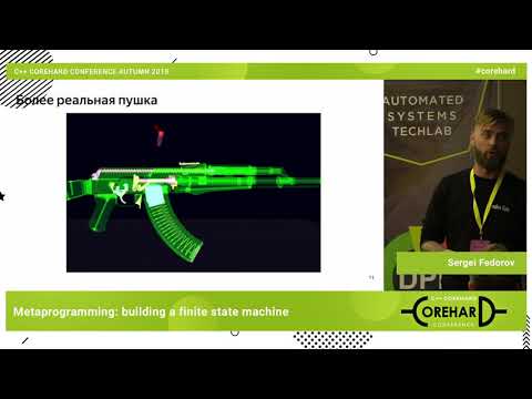 Метапрограммирование: строим конечный автомат. Сергей Федоров ➠ CoreHard Autumn 2019