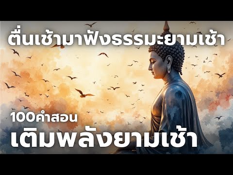 100คำสอนเติมพลังยามเช้า ฟังธรรมะยาวๆ (ไม่มีโฆษณาคั่น)