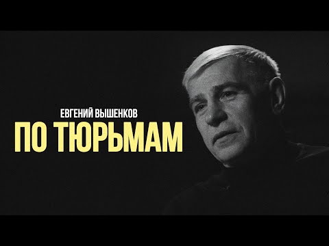 Евгений Вышенков: по тюрьмам #солодников