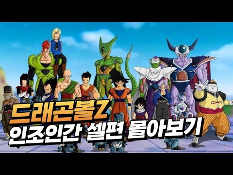 드래곤볼Z 인조인간 셀 편 몰아보기 | 인조인간의 탄생과 셀 게임의 결말