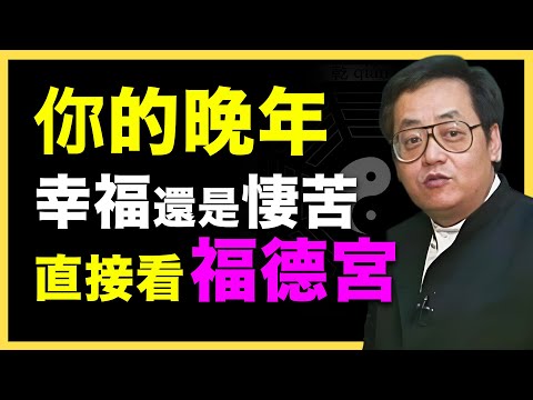看懂福德宮，決定你一生晚年榮華或悽苦！#倪海廈   #國學智慧 #國學文化 #中華智慧