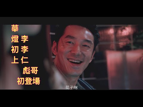 華燈初上 彪哥初登場 李李仁演技沒話說!顛覆我對他的印象演的真的像流氓