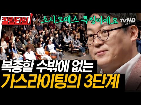 [#킬링타임 50분] 가까운 관계일수록 가스라이팅을 당하기 쉽다❓ 나를 망가뜨리는 소시오패스와의 관계, 무조건 끊어야 한다💥 | #어쩌다어른
