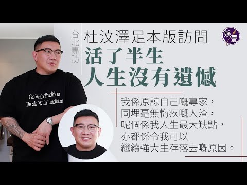 杜汶澤台北專訪足本版︱活了半生 人生沒有遺憾 51歲杜汶澤：我係原諒自己嘅專家，同埋毫無悔疚嘅人渣，呢個係我人生最大缺點，亦都係令我可以繼續強大生存落去嘅原因。（#杜汶澤 #台北 #娛壹 ）