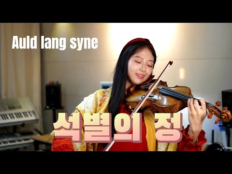 석별의 정 Auld Lang Syne(오랜 옛 친구여)[바이올린 커버 Violin Cover]