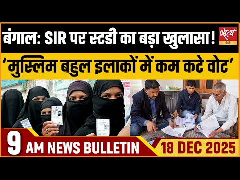 Big News : Bengal SIR Study: SABAR इंस्टीट्यूट की रिपोर्ट- मुस्लिमों के वोट कम कटे | Top Bulletin