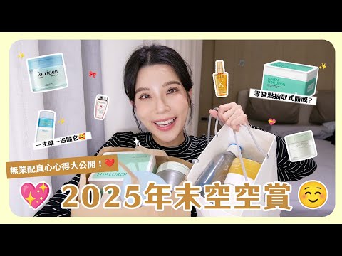 2025年末空空賞💖！老班底好物依舊準時報到！還有這些新朋友不能錯過😍