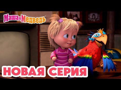 Маша и Медведь 💥 НОВАЯ СЕРИЯ! 💥 Это не Рио-де-Жанейро! 🤨🦜 Коллекция мультиков про Машу