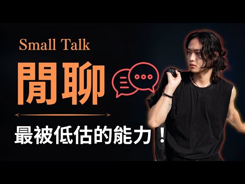 最容易被低估的社交能力——閒聊！