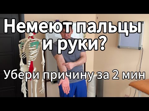 Онемение пальцев рук. Как быстро убрать за 2 минуты. Почему появляется? Чем опасно?