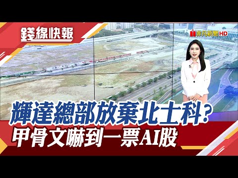 輝達要放棄北士科? 請求經濟部盤點符合土地 北市另有B計畫... 甲骨文"利潤微薄"嚇壞市場!｜主播 曹再蔆｜【錢線快報】20251008｜非凡財經新聞